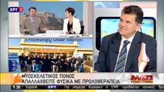 Προλοθεραπεία στην ΕΡΤ1